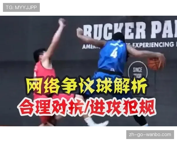 篮球规则解析:防守犯规与进攻犯规的判罚标准与具体区别 篮球规则解析:防守犯规与进攻犯规的判罚标准与具体区别