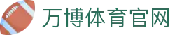 万博体育（中国）官方网站 - 足球NBA电竞实时直播
